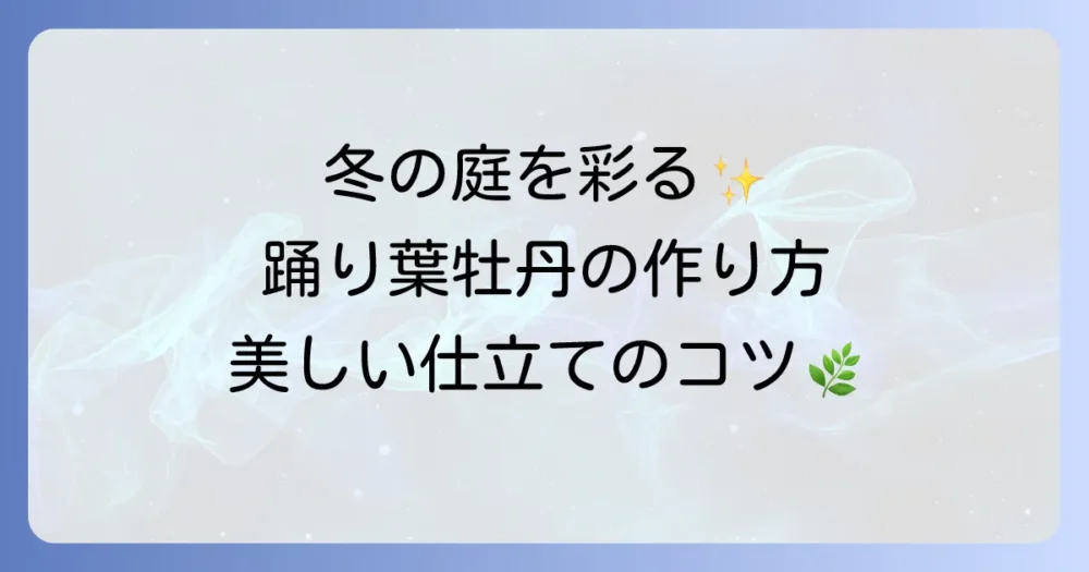 踊り葉牡丹の作り方を徹底解説！美しい姿に仕立てるためのコツと育て方