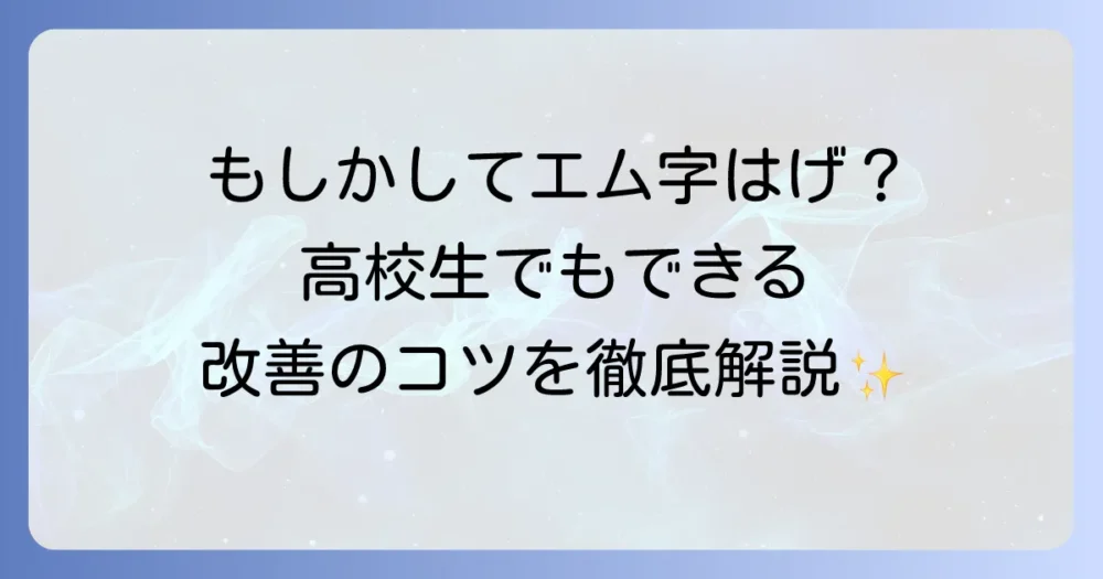 高校生のエム字はげの悩みを解決！原因と対策を徹底解説