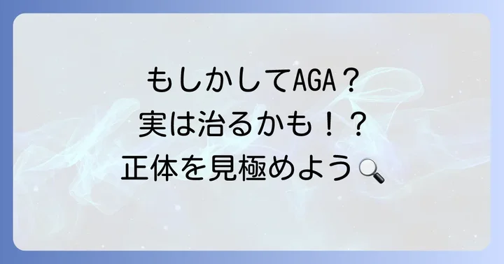 高校生のエム字はげ、もしかしてAGA？若年性脱毛症の可能性