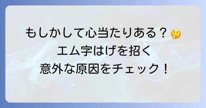 高校生のエム字はげを引き起こす主な原因