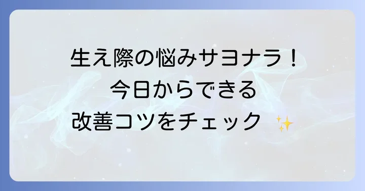 高校生でもできる！エム字はげの対策と改善方法