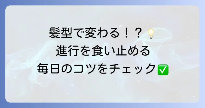 エム字はげの進行を食い止めるための予防策