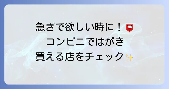 コンビニで通常はがきは購入できる？