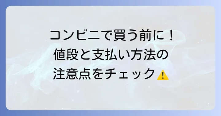 通常はがきの値段と購入時の注意点