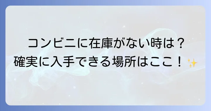コンビニ以外で通常はがきを購入する方法