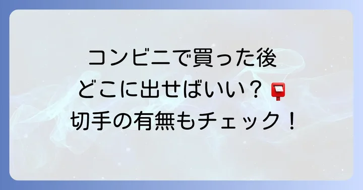 コンビニで買ったはがきを出す方法