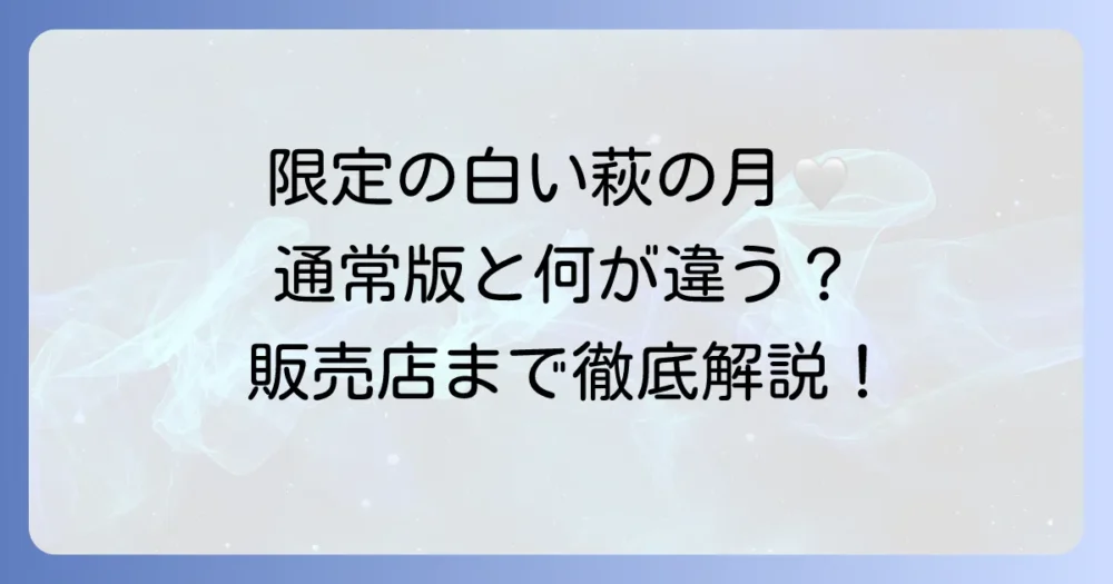 「白い萩の月」を徹底解説！通常版との違いや販売店、気になる味の感想まで