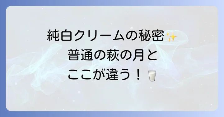白い萩の月とは？通常の萩の月との違いを深掘り