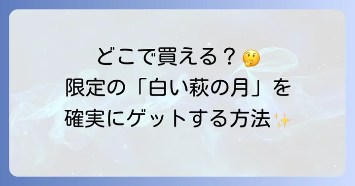 白い萩の月はどこで買える？販売店と購入方法