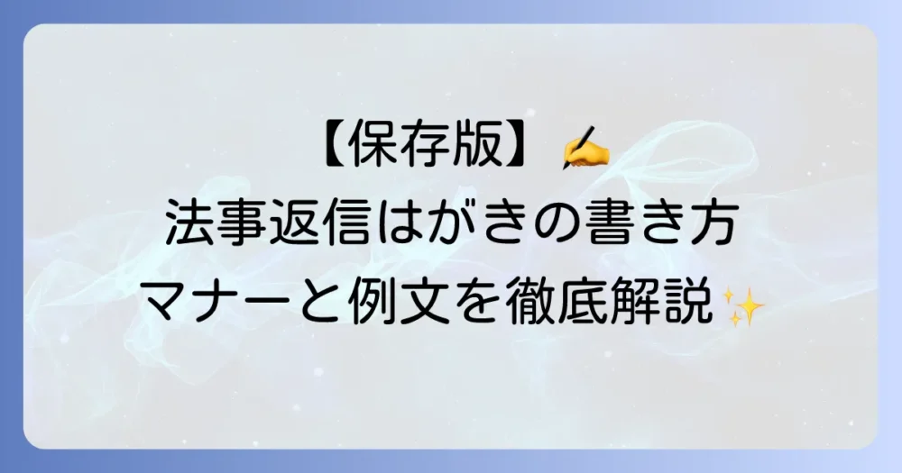 法事の返信はがきで出席を伝える際の書き方とマナー