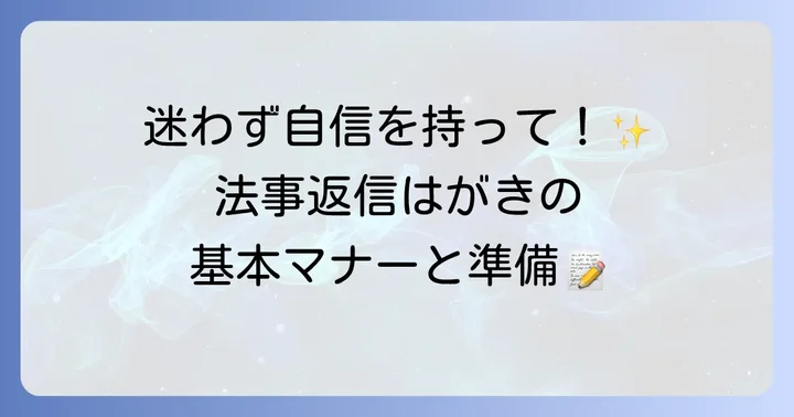 法事返信はがき出席の基本マナーと準備