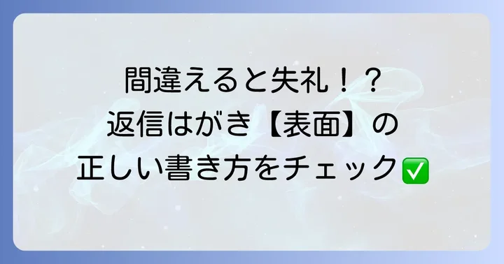 法事返信はがき出席の具体的な書き方【表面編】