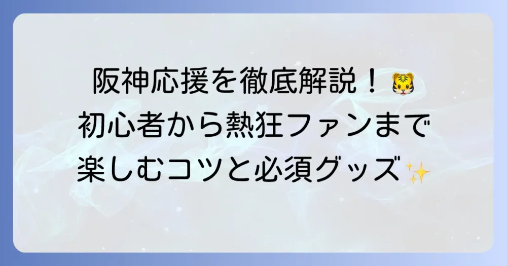 阪神の応援を徹底解説！初心者も熱狂的なファンも楽しめる観戦方法と必須グッズ