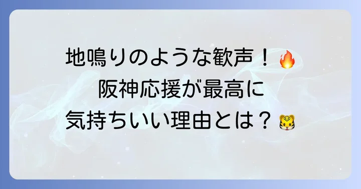阪神タイガース応援の魅力と一体感の秘密