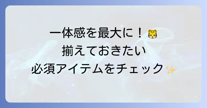 阪神応援に欠かせない必須グッズ