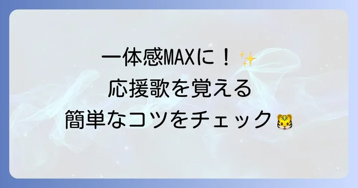 阪神タイガース応援歌をマスターしよう