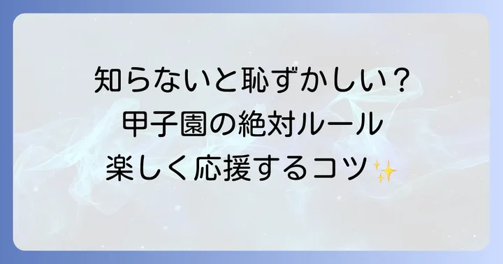 阪神タイガース観戦時のマナーと注意点