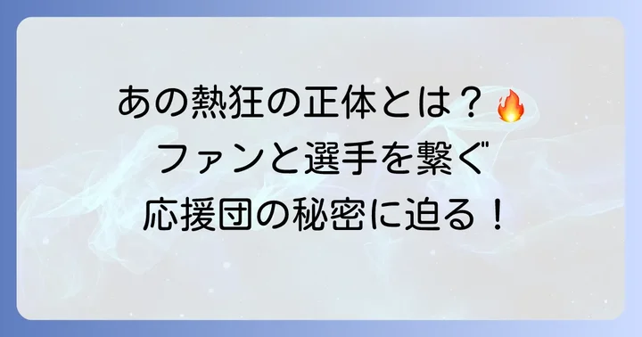 阪神タイガース応援団の活動と役割