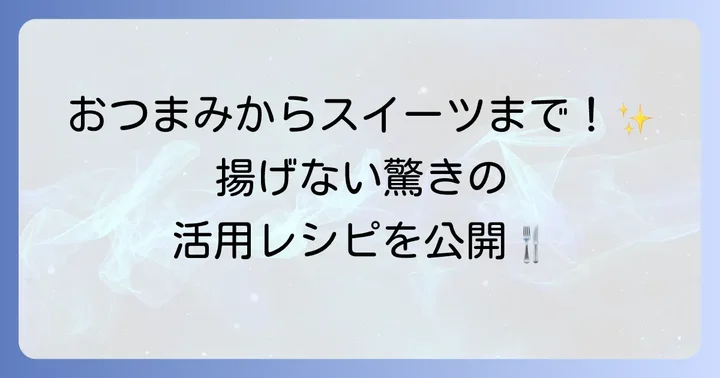 揚げない！モランボン春巻きの皮そのまま活用レシピ