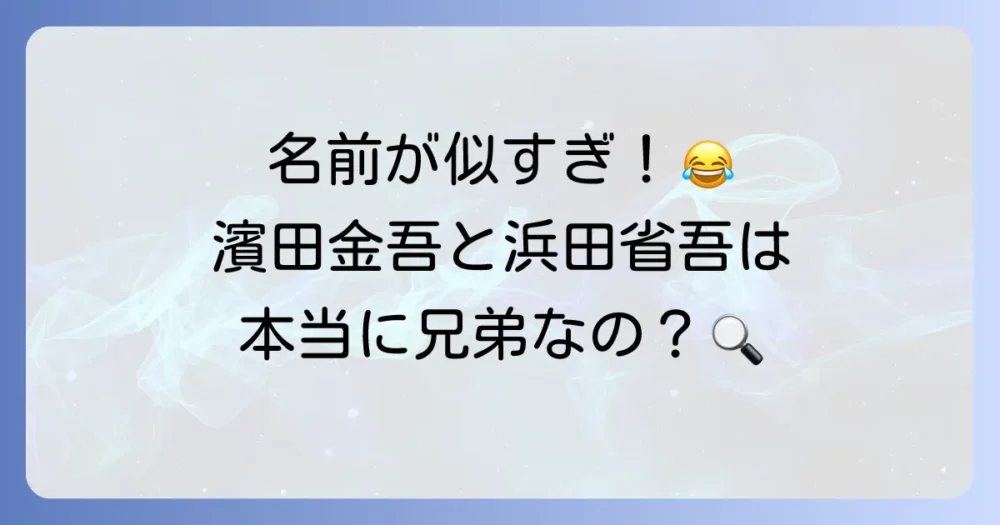 濱田金吾と浜田省吾の関係性や音楽性の違いを徹底解説！