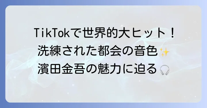 シティポップの旗手「濱田金吾」の音楽性と代表曲