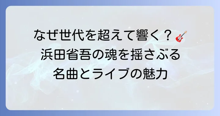 ロックのカリスマ「浜田省吾」の音楽性と代表曲