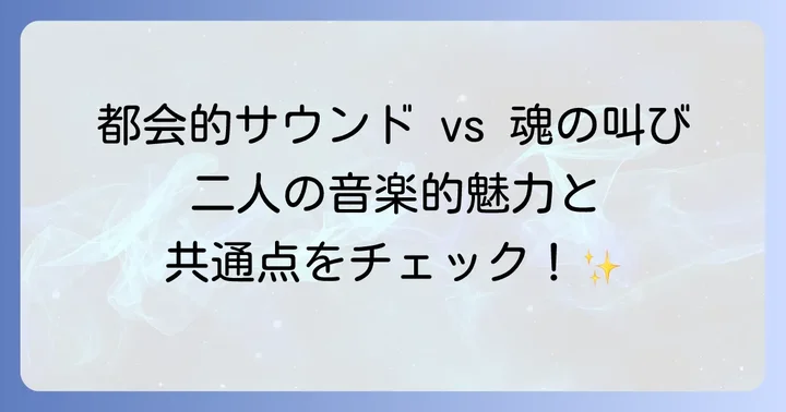 濱田金吾と浜田省吾、それぞれの音楽的魅力と影響