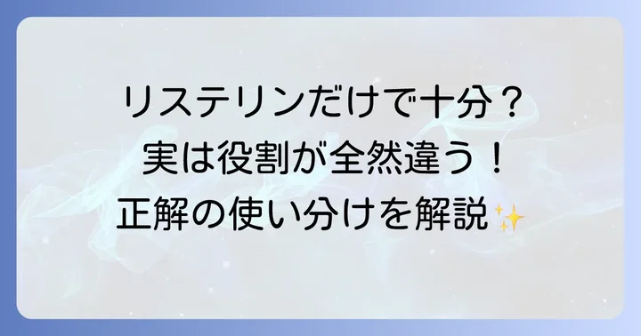 リステリンは歯磨き粉の代わりになるのか？基本的な役割の違い