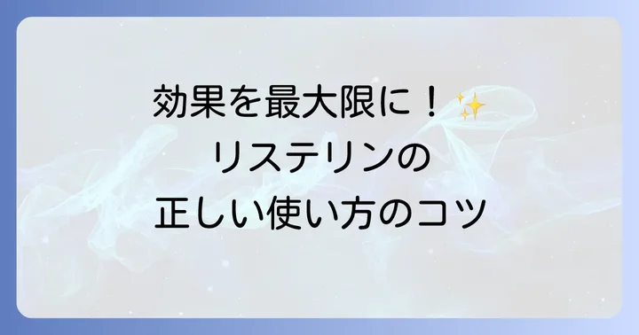 リステリンを効果的に使うための正しい方法