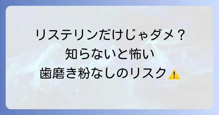 歯磨き粉を使わないことのリスクと注意点