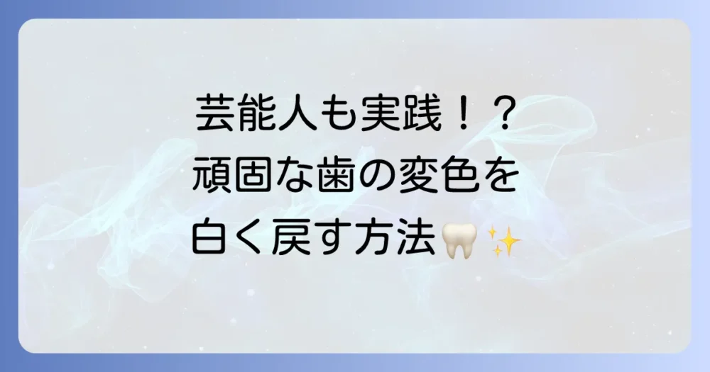 テトラサイクリン歯に悩む芸能人もいる？原因から最新の治療法まで徹底解説