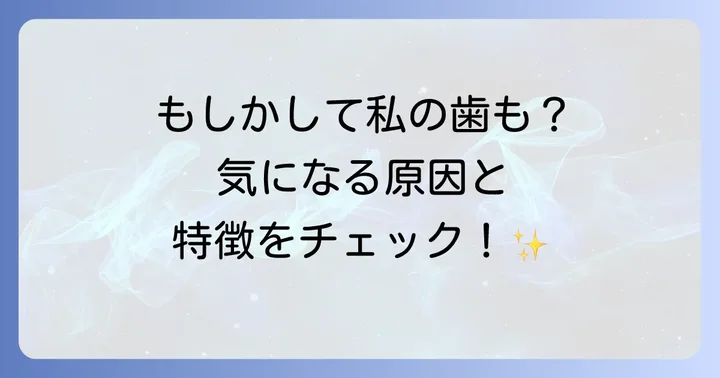 テトラサイクリン歯とは？その原因と特徴