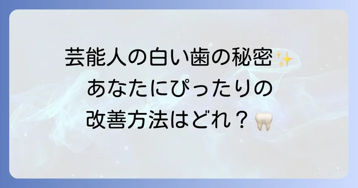 芸能人も選ぶ？テトラサイクリン歯の改善方法