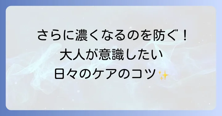 テトラサイクリン歯の予防と日常生活でのケア