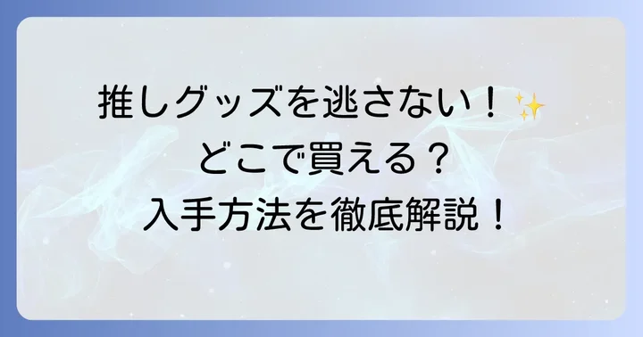 「地縛少年花子くん」グッズはどこで買える？購入方法を徹底紹介