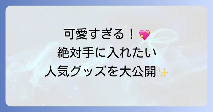 どんな種類がある？「地縛少年花子くん」人気グッズを一挙公開