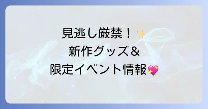 最新情報！「地縛少年花子くん」新作グッズやイベント情報