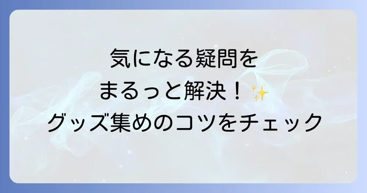 「地縛少年花子くん」グッズに関するよくある質問