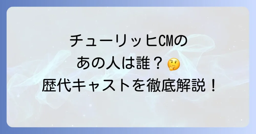 チューリッヒのCMに出演している俳優は誰？現在の出演者から過去の顔ぶれまで徹底解説！