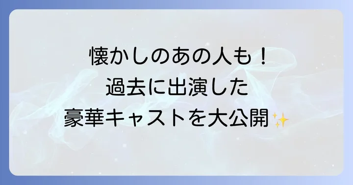 過去にチューリッヒCMを彩った俳優たち