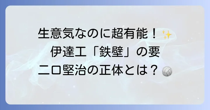 フタクチ堅治とは？伊達工業の「鉄壁」を担う次期エースの基本情報