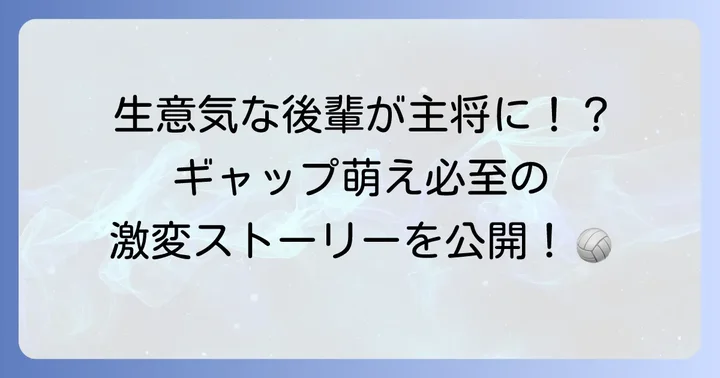 皮肉屋から頼れるキャプテンへ！フタクチ堅治の性格と成長の軌跡