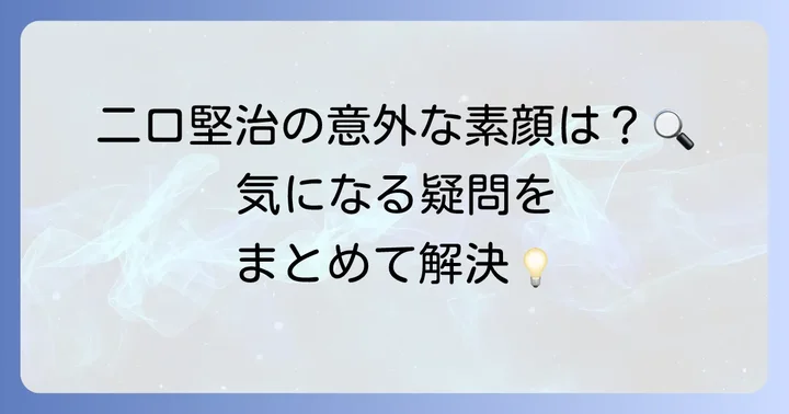 フタクチハイキューに関するよくある質問