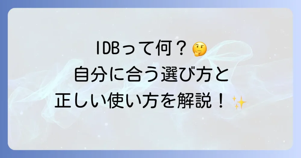 IDB歯間ブラシの略語の意味と正しい使い方を徹底解説