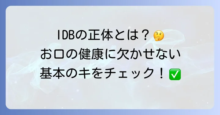 IDB歯間ブラシ略語の意味とは？オーラルケアの基本を知る