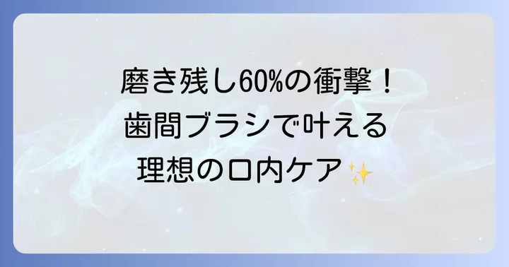 歯間ブラシの重要性とその効果