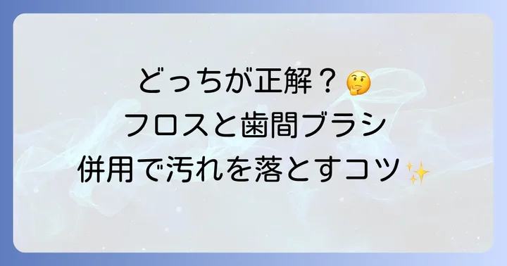 IDB歯間ブラシとデンタルフロスの違いと使い分け
