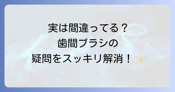 IDB歯間ブラシに関するよくある質問