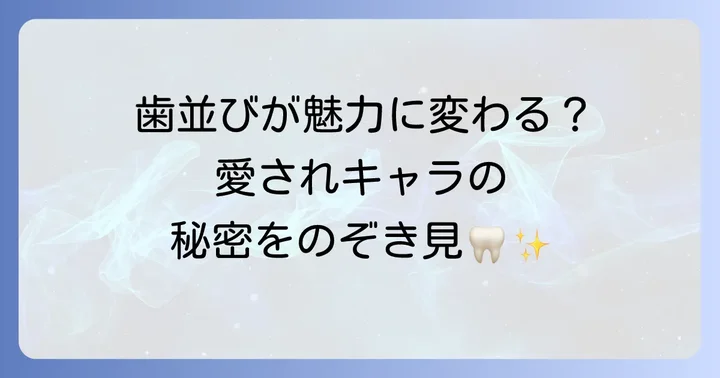 歯がガタガタでも輝く！個性派芸人たちの魅力とは