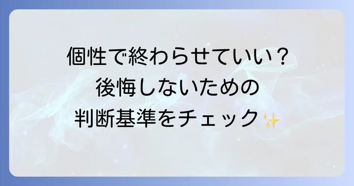 歯並びの悩みは個性？それとも改善すべき点？